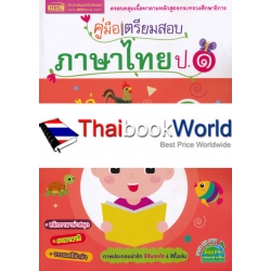 คู่มือเตรียมสอบภาษาไทย ป.1