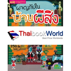 ผจญภัยในบ้านผีสิง