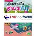 เปิดความลับสนามบิน