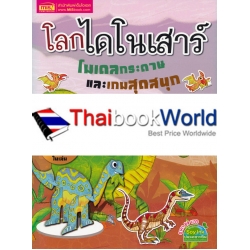 โลกไดโนเสาร์ โมเดลกระดาษและเกมสุดสนุก