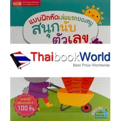 แบบฝึกหัดเล่มแรกของหนู สนุกนับตัวเลข