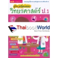 คู่มือเตรียมสอบวิทยาศาสตร์ ป.1