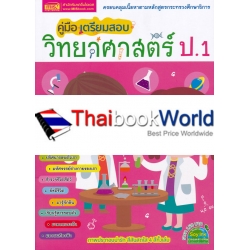 คู่มือเตรียมสอบวิทยาศาสตร์ ป.1