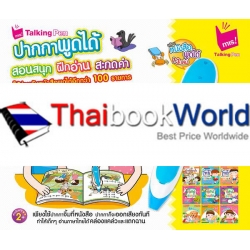 ชุดหนังสือ 13 เล่ม + ปากกาพูดได้ สอนสนุก ฝึกอ่าน สะกดคำ (บรรจุกล่อง : Set)