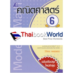 Modern Math คณิตศาสตร์ 6 +เฉลย