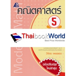 Modern Math คณิตศาสตร์ 5 ชั้นประถมศึกษาปีที่ 5 +เฉลย