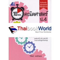 10 Minutes คณิตศาสตร์ ป.4 +เฉลย