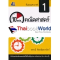 10 Minutes คณิตศาสตร์ ม.1 +เฉลย