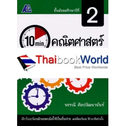 10 Minutes คณิตศาสตร์ ม.2 +เฉลย