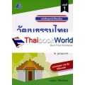 หน้าที่พลเมือง : วัฒนธรรมไทย +เฉลย