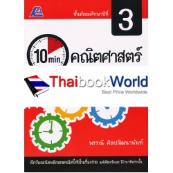 10 Minutes คณิตศาตร์ ม.3 +เฉลย