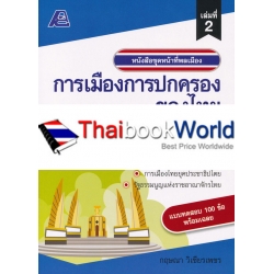 หน้าที่พลเมือง : การเมืองการปกครองของไทย +เฉลย