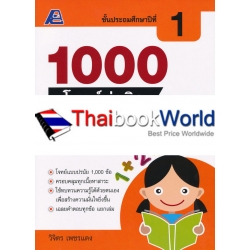 1000 โจทย์น่าคิด คณิตศาสตร์ ป.1 +เฉลย