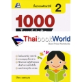 1000 โจทย์น่าคิด คณิตศาสตร์ ป.2 +เฉลย