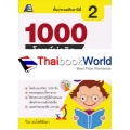 1000 โจทย์น่าคิด วิทยาศาสตร์ ป.2 +เฉลย