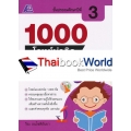 1000 โจทย์น่าคิด วิทยาศาสตร์ ป.3 +เฉลย