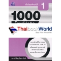 1000 โจทย์น่าคิด คณิตศาสตร์ ม.1 +เฉลย