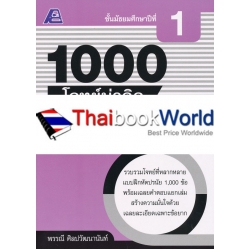 1000 โจทย์น่าคิด คณิตศาสตร์ ม.1 +เฉลย