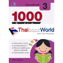 1000 โจทย์น่าคิด คณิตศาสตร์ ป.3 +เฉลย