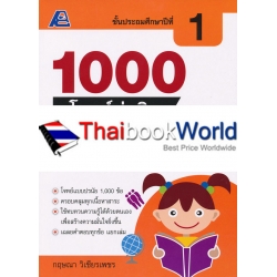 1000 โจทย์น่าคิด สังคมศึกษา ป.1 +เฉลย