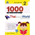 1000 โจทย์น่าคิด สังคมศึกษา ป.2 +เฉลย