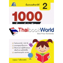 1000 โจทย์น่าคิด สังคมศึกษา ป.2 +เฉลย