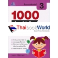 1000 โจทย์น่าคิด สังคมศึกษา ป.3 +เฉลย