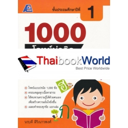 1000 โจทย์น่าคิด ภาษาไทย ป.1 +เฉลย