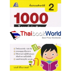 1000 โจทย์น่าคิด ภาษาไทย ป.2 +เฉลย