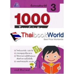 1000 โจทย์น่าคิด ภาษาไทย ป.3