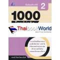 1000 โจทย์น่าคิด คณิตศาสตร์ ม.2 +เฉลย