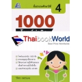 1000 โจทย์น่าคิดคณิตศาสตร์ ป.4 +เฉลย