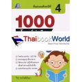 1000 โจทย์น่าคิดวิทยาศาสตร์ ป.4 +เฉลย