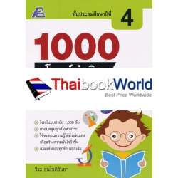 1000 โจทย์น่าคิดวิทยาศาสตร์ ป.4 +เฉลย