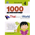 1000 โจทย์น่าคิด ภาษาไทย ป.4 +เฉลย