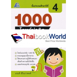 1000 โจทย์น่าคิด ภาษาไทย ป.4 +เฉลย