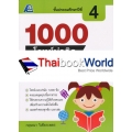 1000 โจทย์น่าคิด สังคมศึกษา ป.4 +เฉลย