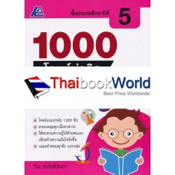 1000 โจทย์น่าคิด วิทยาศาสตร์ ป.5 +เฉลย