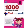 1000 โจทย์น่าคิด สังคมศึกษา ป.5 +เฉลย