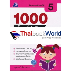 1000 โจทย์น่าคิด สังคมศึกษา ป.5 +เฉลย