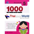 1000 โจทย์น่าคิด คณิตศาสตร์ ป.5 +เฉลย