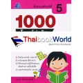 1000 โจทย์น่าคิด ภาษาไทย ป.5 +เฉลย