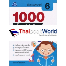 1000 โจทย์น่าคิด วิทยาศาสตร์ ป.6 +เฉลย