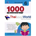 1000 โจทย์น่าคิด ภาษาไทย ป.6 +เฉลย