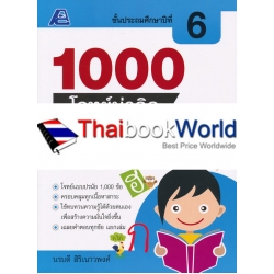 1000 โจทย์น่าคิด ภาษาไทย ป.6 +เฉลย