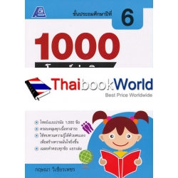 1000 โจทย์น่าคิด สังคมศึกษา ป.6 +เฉลย