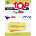 ติวไทยให้ TOP ภาษาไทย ป.1 +เฉลย