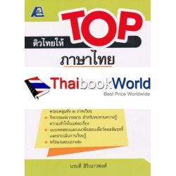 ติวไทยให้ TOP ภาษาไทย ป.1 +เฉลย