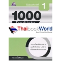 1000 โจทย์น่าคิด วิทยาศาสตร์ ม.1 +เฉลย