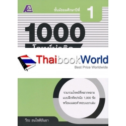 1000 โจทย์น่าคิด วิทยาศาสตร์ ม.1 +เฉลย